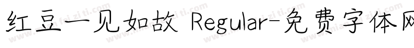 红豆一见如故 Regular字体转换